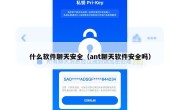 什么软件聊天安全（ant聊天软件安全吗）
