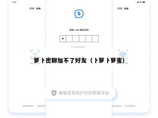 萝卜密聊加不了好友（卜萝卜萝蜜）