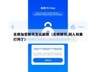 无痕加密聊天怎么解除（无痕聊天,别人如果打开了）