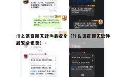什么语音聊天软件最安全（什么语音聊天软件最安全免费）