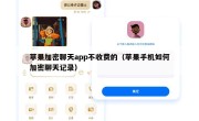 苹果加密聊天app不收费的（苹果手机如何加密聊天记录）