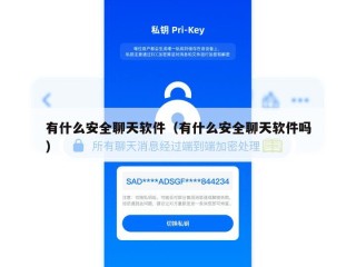有什么安全聊天软件（有什么安全聊天软件吗）