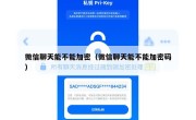 微信聊天能不能加密（微信聊天能不能加密码）