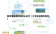 聊天安全软件叫什么名字（十大安全聊天软件）