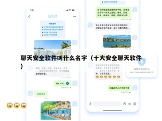 聊天安全软件叫什么名字（十大安全聊天软件）
