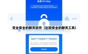 完全安全的聊天软件（比较安全的聊天工具）