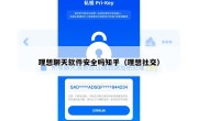 理想聊天软件安全吗知乎（理想社交）
