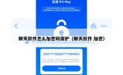聊天软件怎么加密码保护（聊天软件 加密）