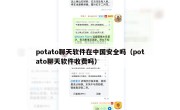potato聊天软件在中国安全吗（potato聊天软件收费吗）