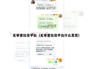 无审查社交平台（无审查社交平台什么意思）