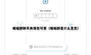 蝙蝠群聊天表情包可爱（蝙蝠群是什么意思）