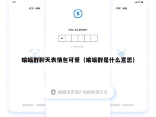 蝙蝠群聊天表情包可爱（蝙蝠群是什么意思）