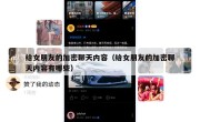 给女朋友的加密聊天内容（给女朋友的加密聊天内容有哪些）