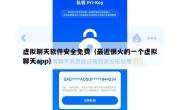 虚拟聊天软件安全免费（最近很火的一个虚拟聊天app）