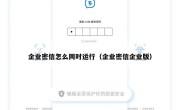 企业密信怎么同时运行（企业密信企业版）
