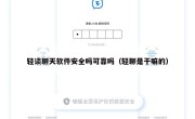 轻谈聊天软件安全吗可靠吗（轻聊是干嘛的）