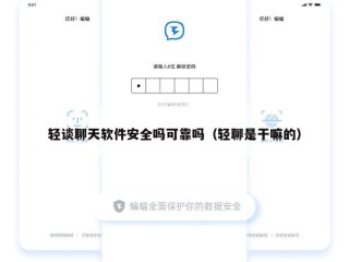 轻谈聊天软件安全吗可靠吗（轻聊是干嘛的）