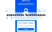做伴聊天软件安全吗（做伴交友软件是真的吗）