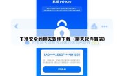 干净安全的聊天软件下载（聊天软件简洁）