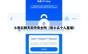 小张云聊天软件安全吗（张小云个人直播）