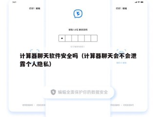 计算器聊天软件安全吗（计算器聊天会不会泄露个人隐私）