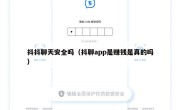 抖抖聊天安全吗（抖聊app是赚钱是真的吗）