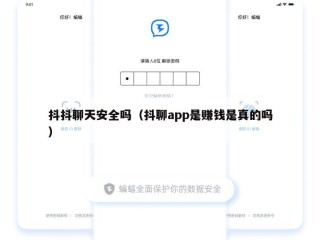 抖抖聊天安全吗（抖聊app是赚钱是真的吗）