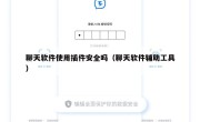 聊天软件使用插件安全吗（聊天软件辅助工具）