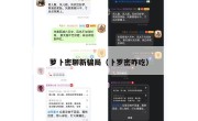 萝卜密聊新骗局（卜罗密咋吃）