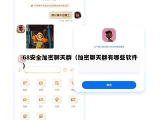 68安全加密聊天群（加密聊天群有哪些软件）