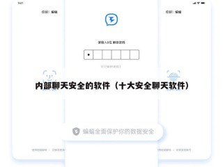 内部聊天安全的软件（十大安全聊天软件）