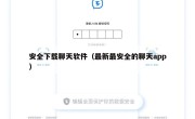 安全下载聊天软件（最新最安全的聊天app）
