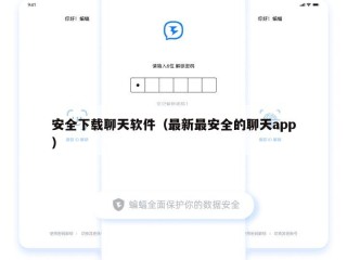 安全下载聊天软件（最新最安全的聊天app）