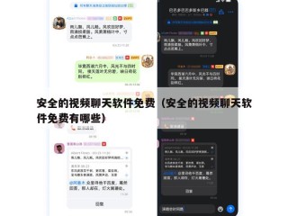 安全的视频聊天软件免费（安全的视频聊天软件免费有哪些）
