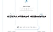 相见聊天交友软件安全吗（相见你交友平台）