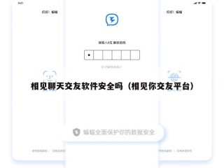 相见聊天交友软件安全吗（相见你交友平台）