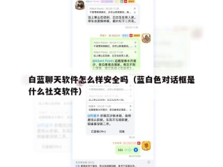 白蓝聊天软件怎么样安全吗（蓝白色对话框是什么社交软件）
