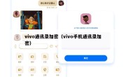 vivo通讯录加密（vivo手机通讯录加密）