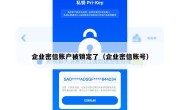 企业密信账户被锁定了（企业密信账号）