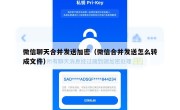 微信聊天合并发送加密（微信合并发送怎么转成文件）