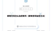 摩斯代码怎么加密聊天（摩斯密码加密方法）