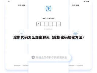 摩斯代码怎么加密聊天（摩斯密码加密方法）