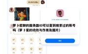萝卜密聊的服务器ID可以查到搜索过的账号吗（萝卜蜜的功效与作用及图片）
