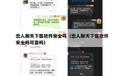 恋人聊天下载软件安全吗（恋人聊天下载软件安全吗可靠吗）