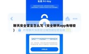 聊天安全宣言怎么写（安全聊天app有哪些）