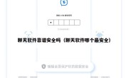 聊天软件靠谱安全吗（聊天软件哪个最安全）