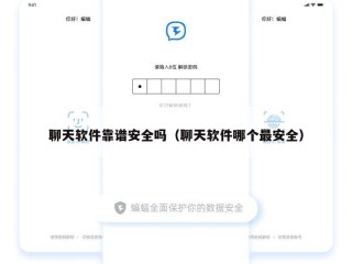 聊天软件靠谱安全吗（聊天软件哪个最安全）