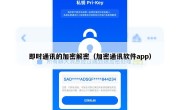 即时通讯的加密解密（加密通讯软件app）