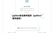 python安全聊天程序（python 聊天程序）