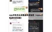opp手机怎么设置通讯录加密（oppo手机通讯录设置）